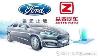 福特與眾泰強強聯手，斥資50億浙江建廠布局經濟型電動車市場