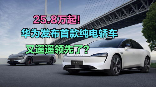 華為發(fā)布首款純電轎車，你會在新能源汽車熱潮中為它買單嗎？