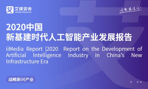 艾媒咨詢《2020年中國新基建時(shí)代人工智能產(chǎn)業(yè)發(fā)展報(bào)告》 人工智能應(yīng)用軟件開發(fā)趨勢與前景