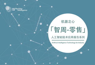 電商領(lǐng)域人工智能發(fā)展與趨勢——智周報(bào)告核心版